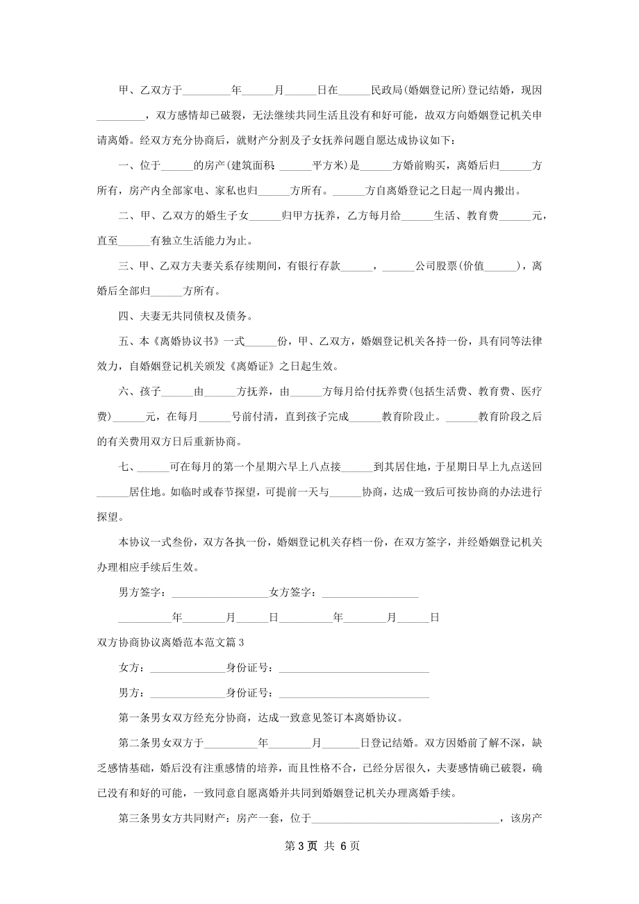 双方协商协议离婚范本范文（律师精选5篇）.docx_第3页