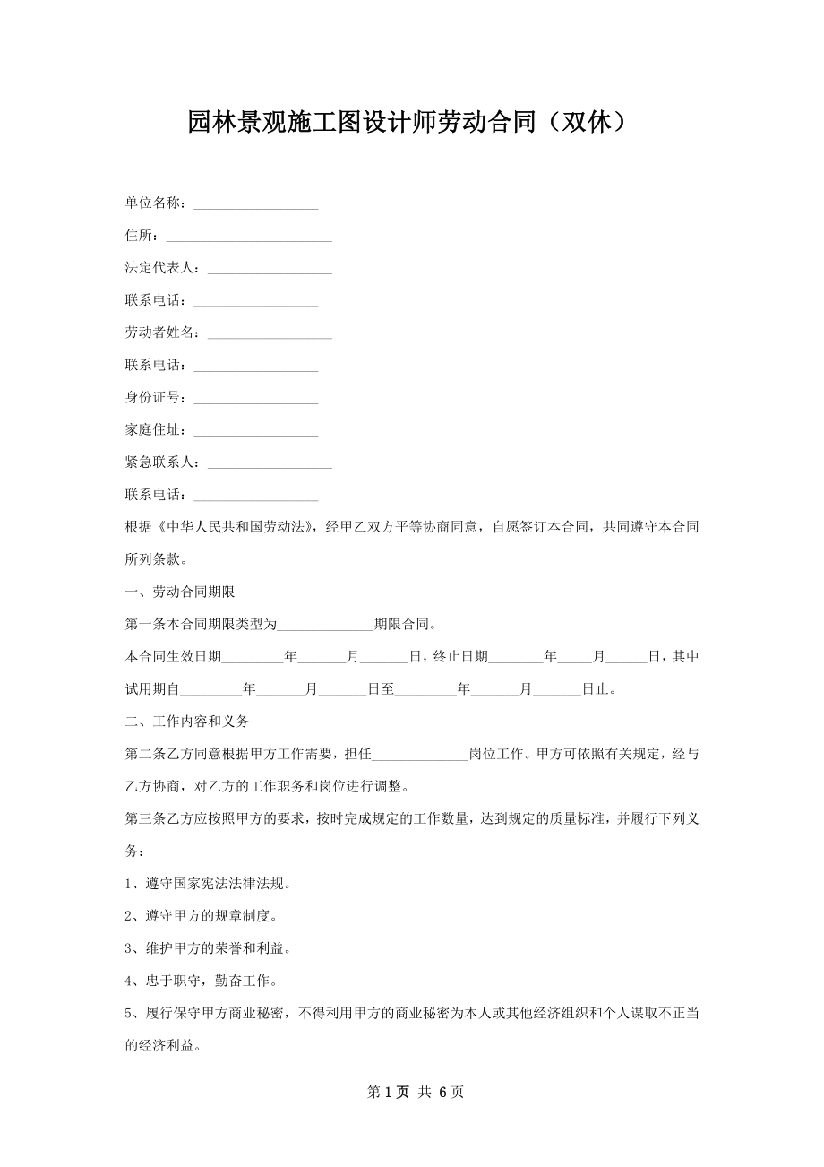 园林景观施工图设计师劳动合同（双休）.docx_第1页