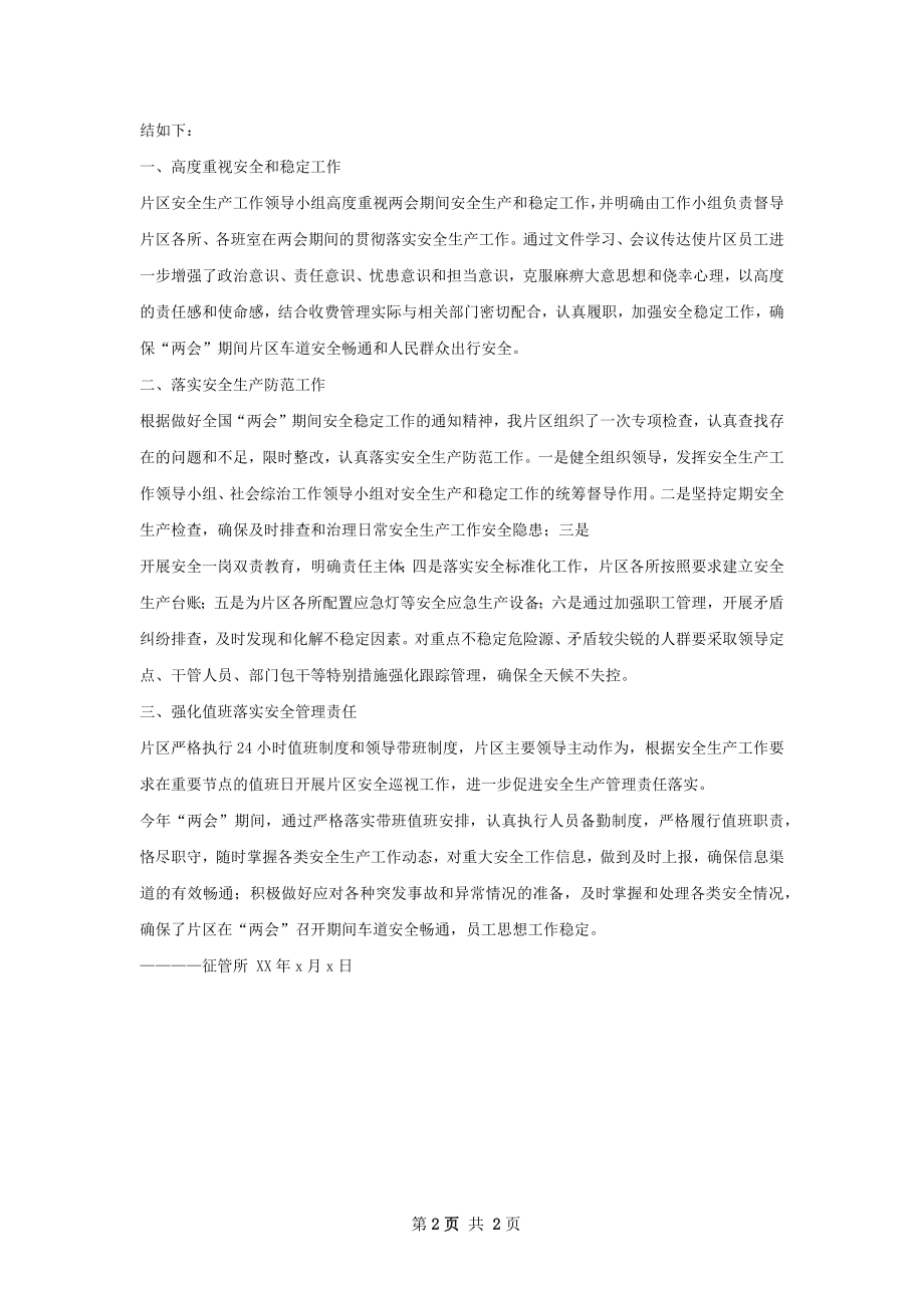 两会期间安全生产情况总结.docx_第2页