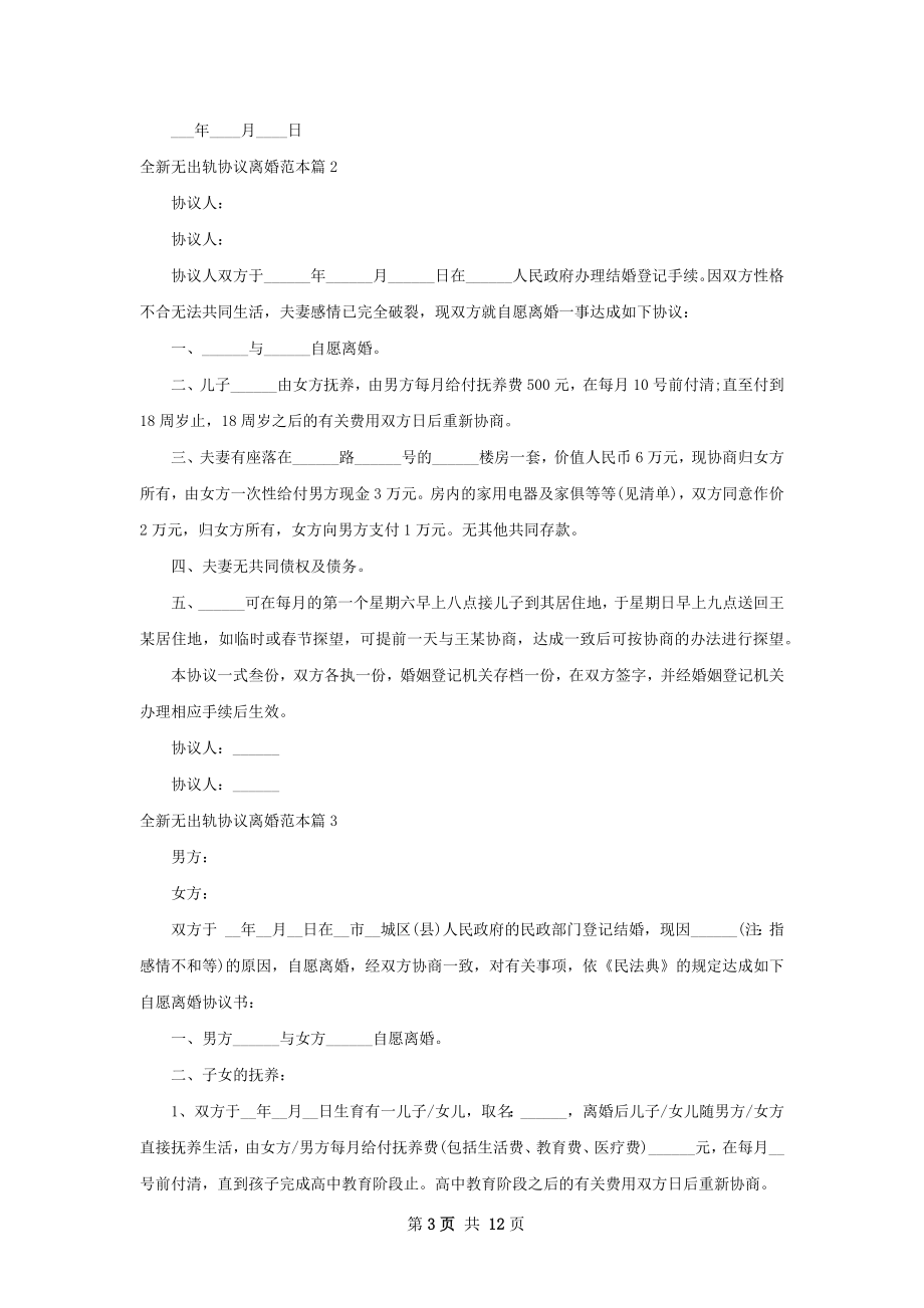 全新无出轨协议离婚范本（10篇专业版）.docx_第3页