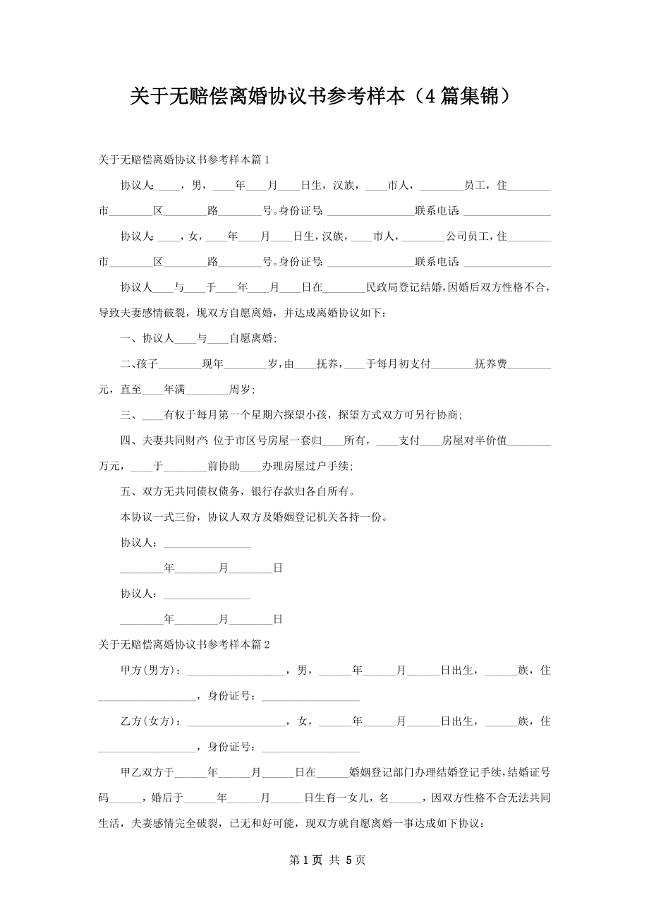 关于无赔偿离婚协议书参考样本（4篇集锦）.docx_第1页