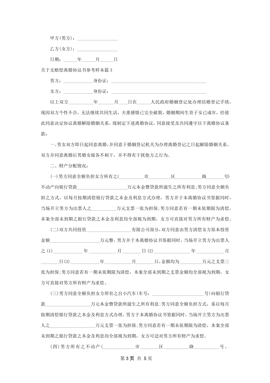 关于无赔偿离婚协议书参考样本（4篇集锦）.docx_第3页