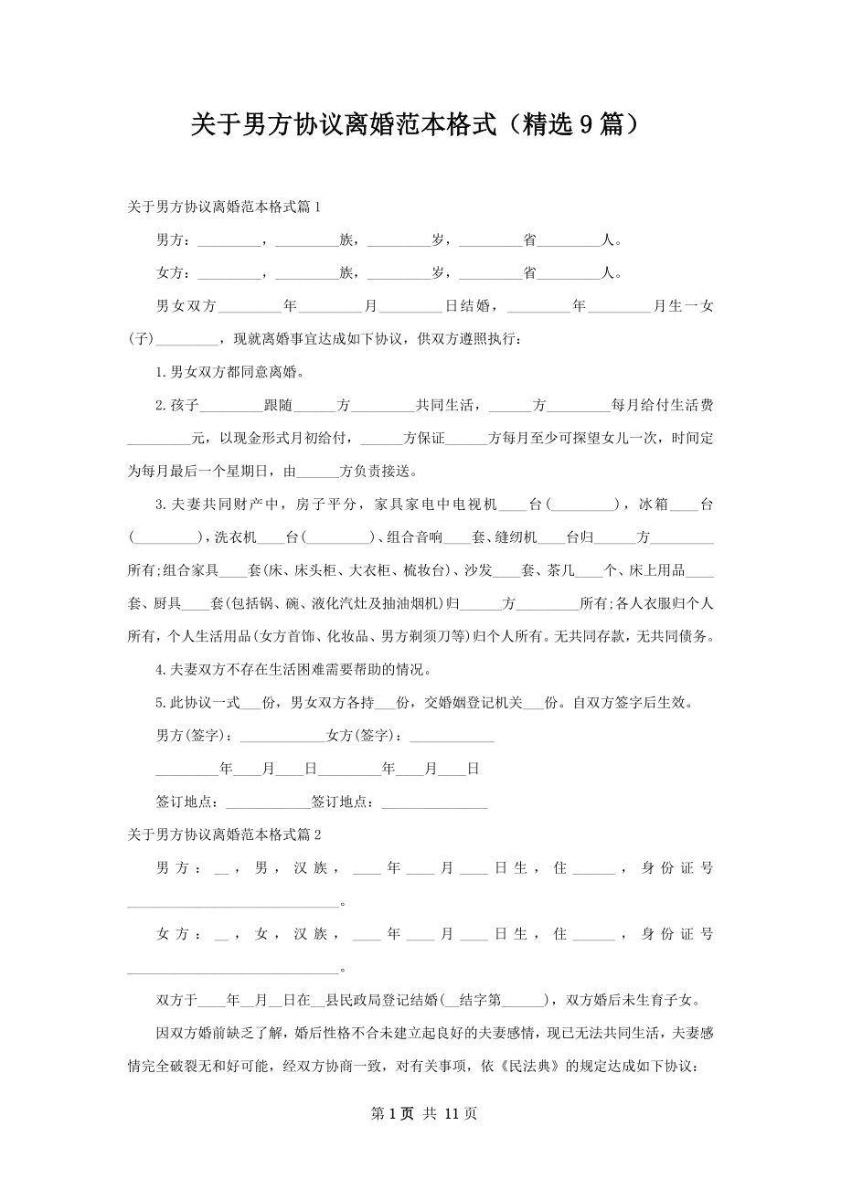 关于男方协议离婚范本格式（精选9篇）.docx_第1页