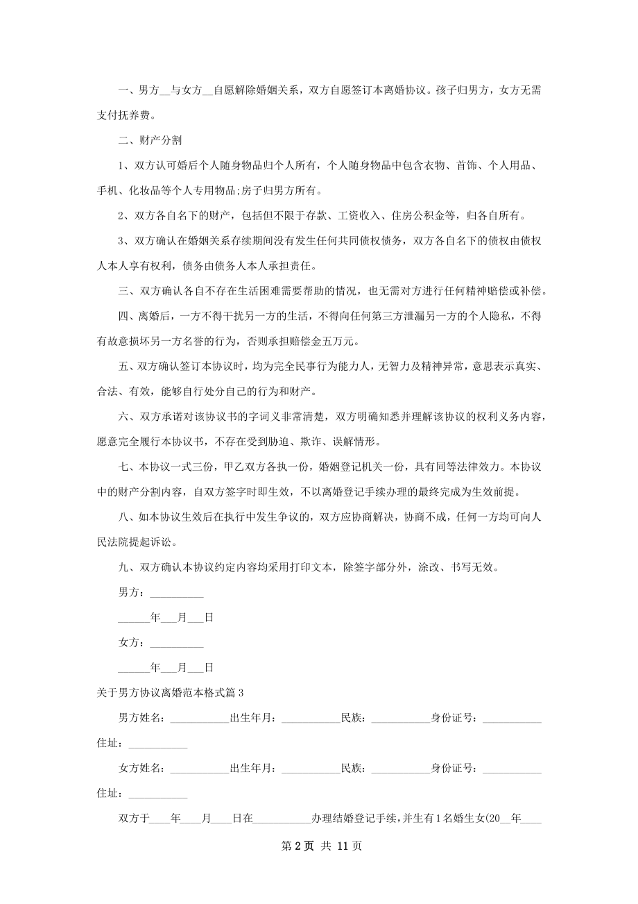 关于男方协议离婚范本格式（精选9篇）.docx_第2页