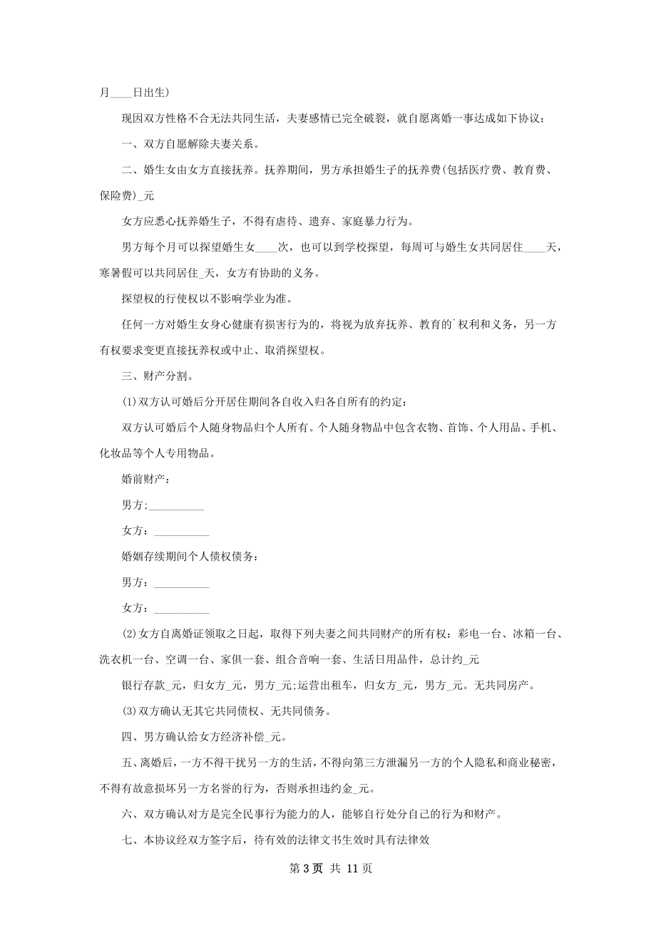 关于男方协议离婚范本格式（精选9篇）.docx_第3页