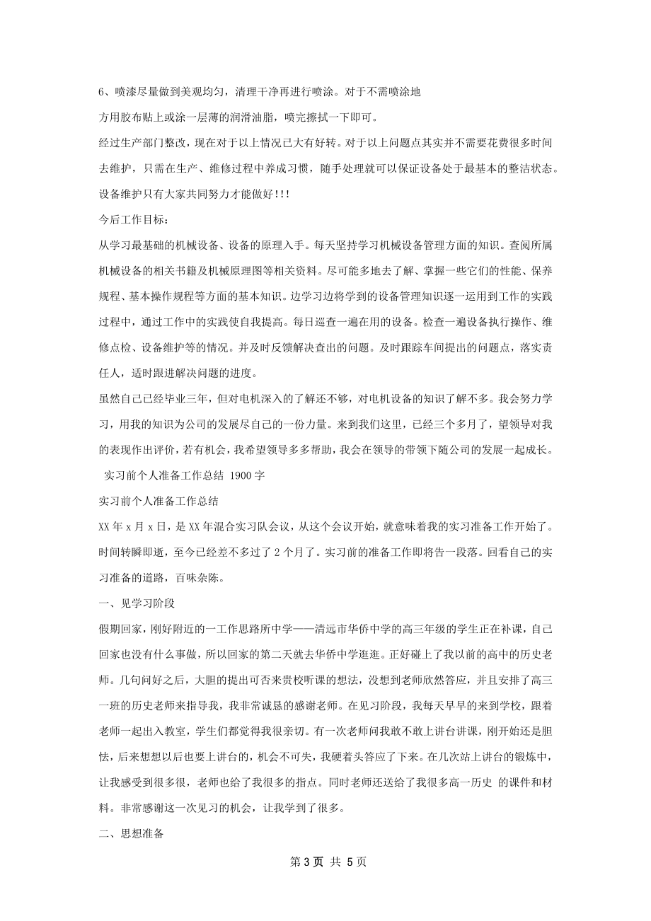 个人实习工作总结甄选怎么写.docx_第3页