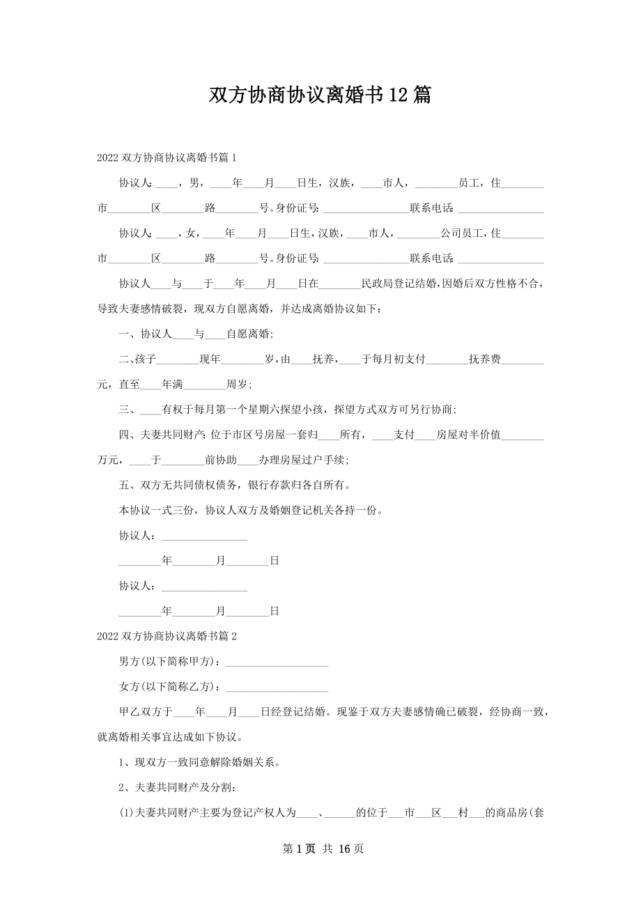 双方协商协议离婚书12篇.docx_第1页