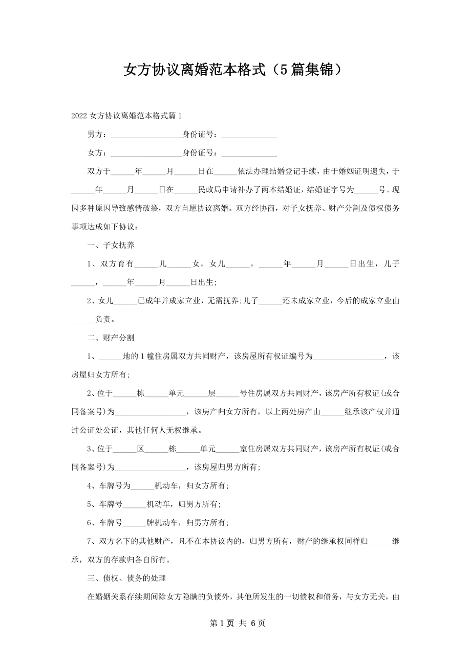 女方协议离婚范本格式（5篇集锦）.docx_第1页