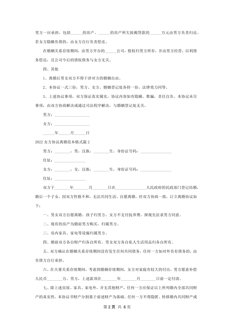 女方协议离婚范本格式（5篇集锦）.docx_第2页