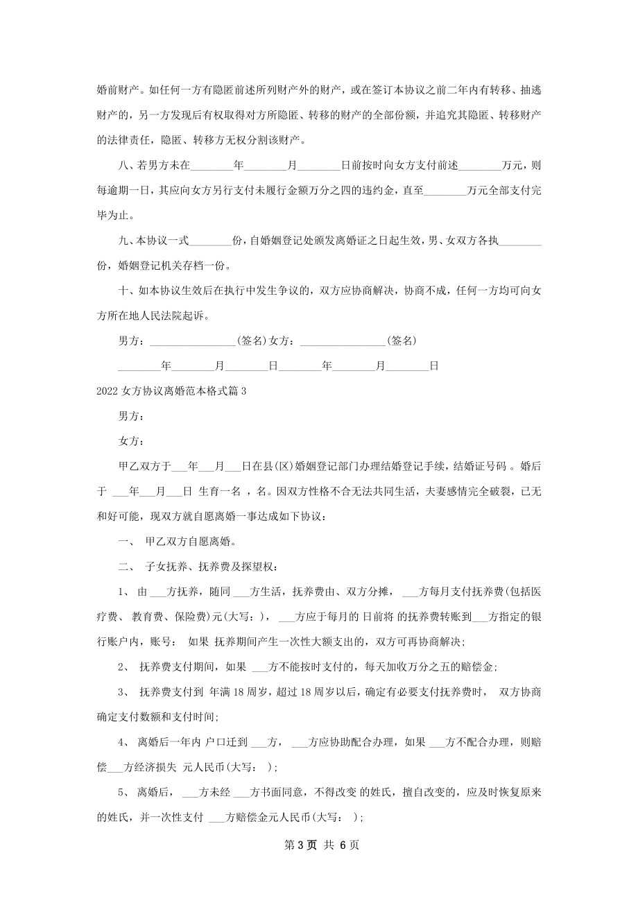 女方协议离婚范本格式（5篇集锦）.docx_第3页