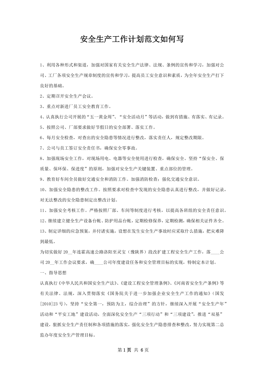 安全生产工作计划范文如何写.docx_第1页