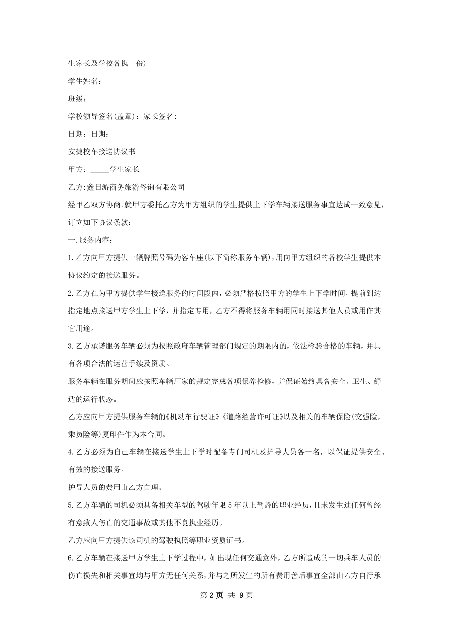 学生接送协议书简洁模板.docx_第2页