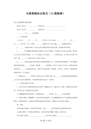 夫妻离婚协议格式（12篇集锦）.docx