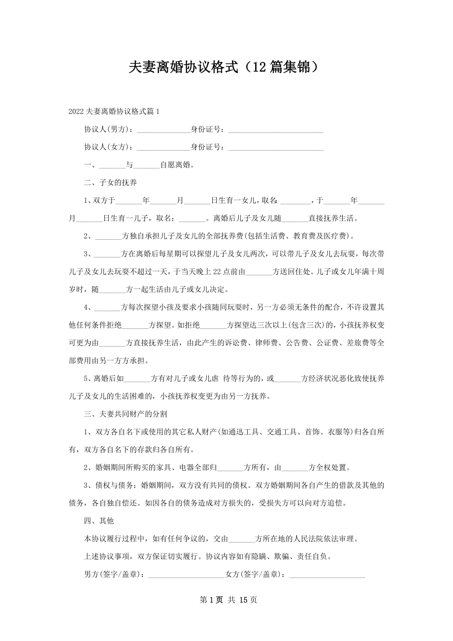 夫妻离婚协议格式（12篇集锦）.docx_第1页