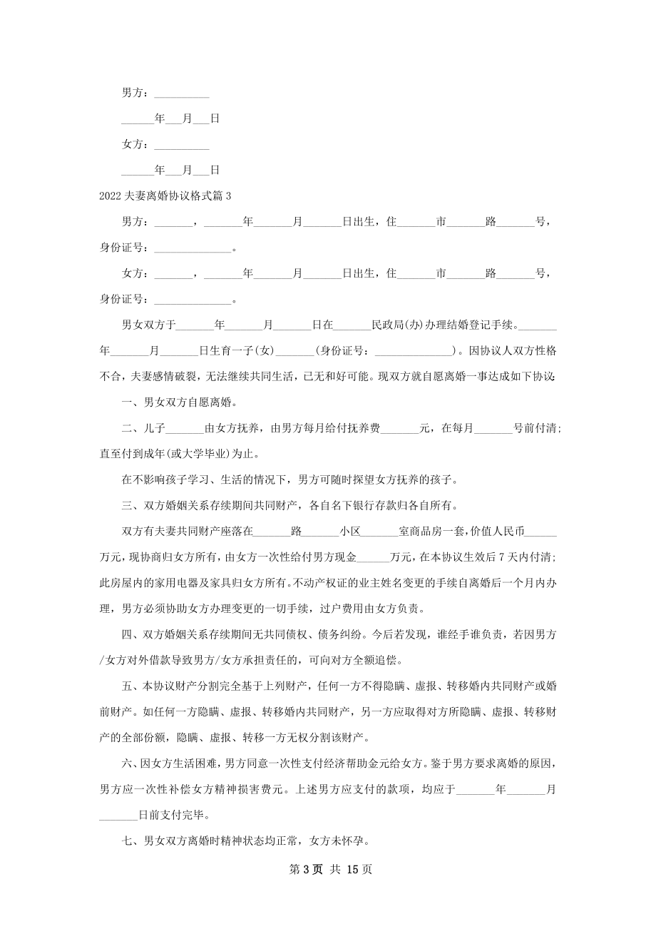 夫妻离婚协议格式（12篇集锦）.docx_第3页