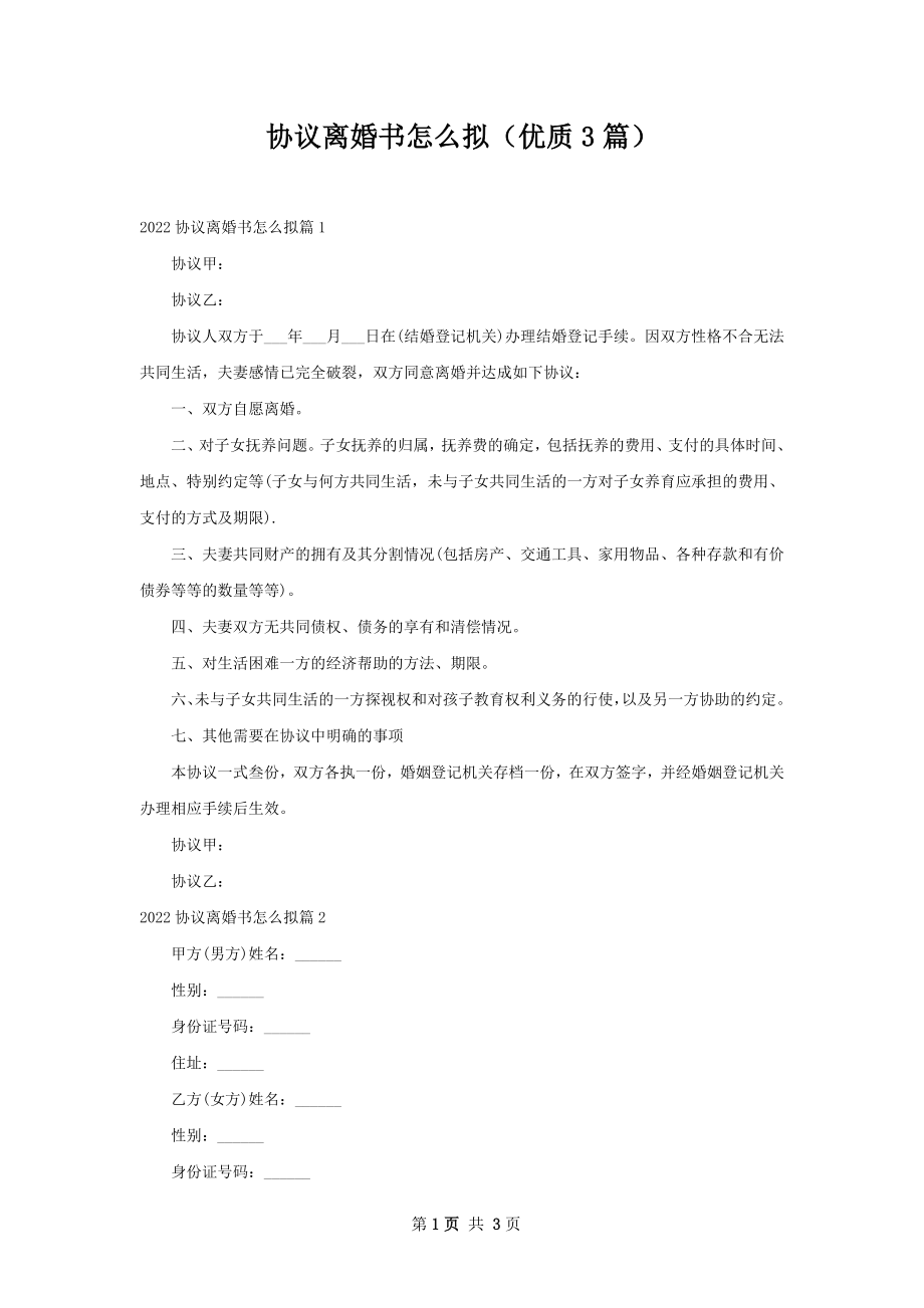 协议离婚书怎么拟（优质3篇）.docx_第1页