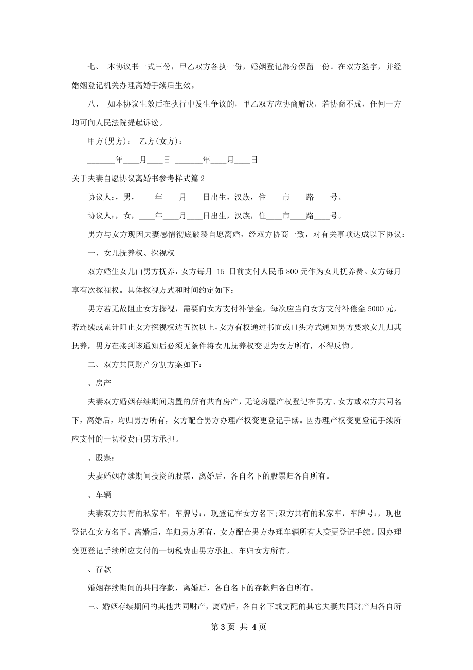 关于夫妻自愿协议离婚书参考样式（甄选2篇）.docx_第3页