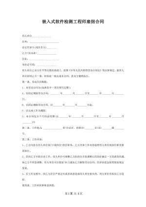 嵌入式软件检测工程师雇佣合同.docx