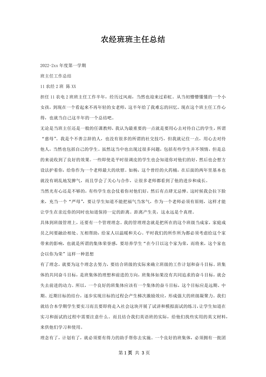 农经班班主任总结.docx_第1页