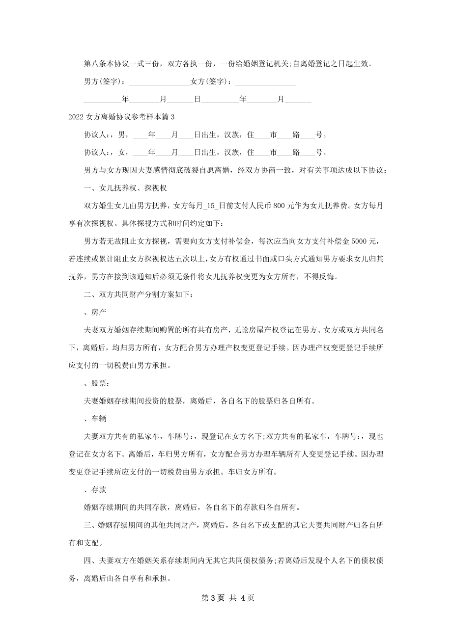 女方离婚协议参考样本（精选4篇）.docx_第3页