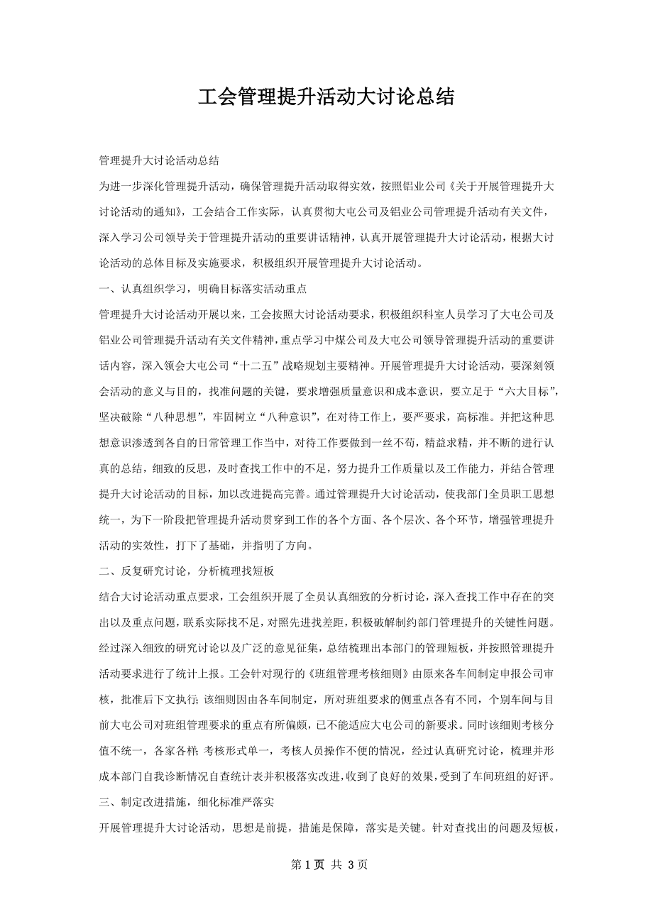 工会管理提升活动大讨论总结.docx_第1页