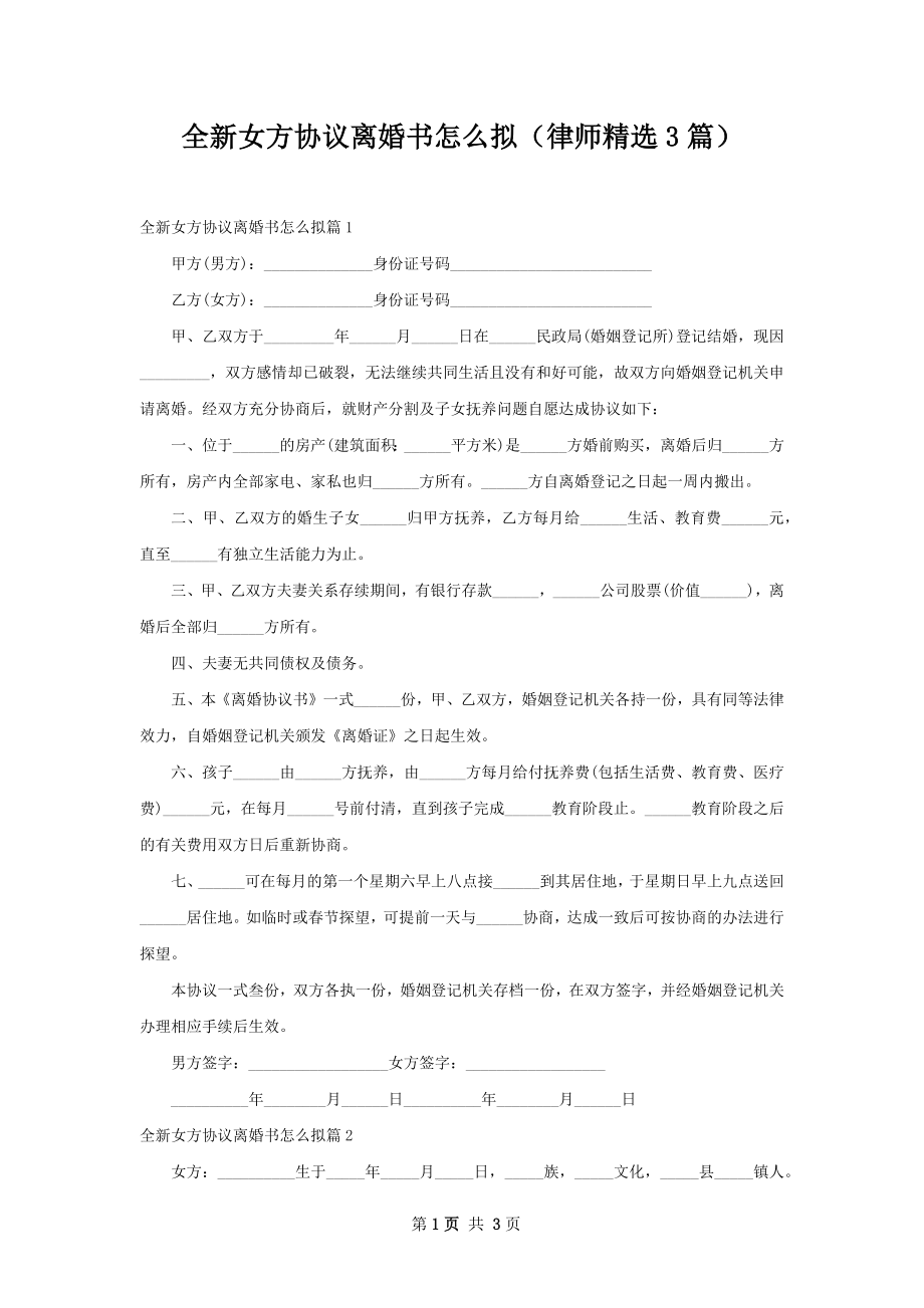 全新女方协议离婚书怎么拟（律师精选3篇）.docx_第1页