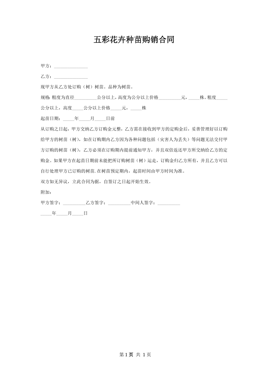 五彩花卉种苗购销合同.docx_第1页