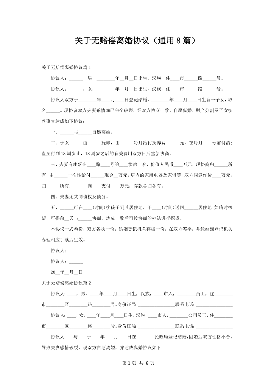 关于无赔偿离婚协议（通用8篇）.docx_第1页