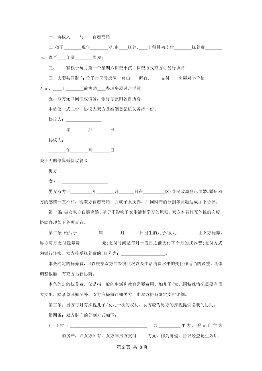 关于无赔偿离婚协议（通用8篇）.docx_第2页