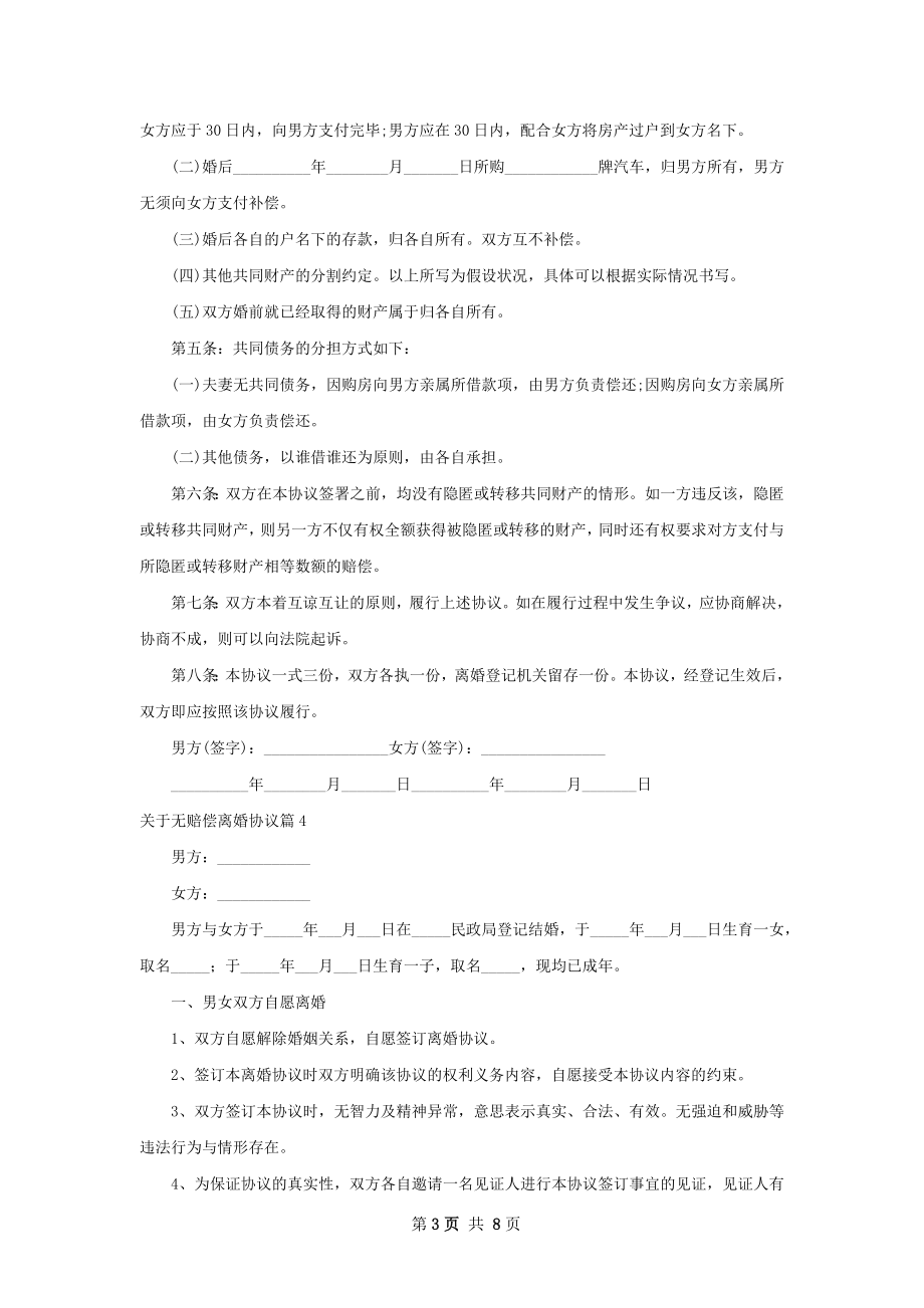 关于无赔偿离婚协议（通用8篇）.docx_第3页