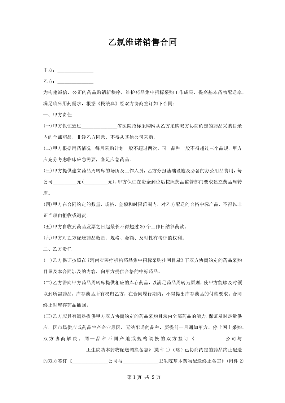 乙氯维诺销售合同.docx_第1页