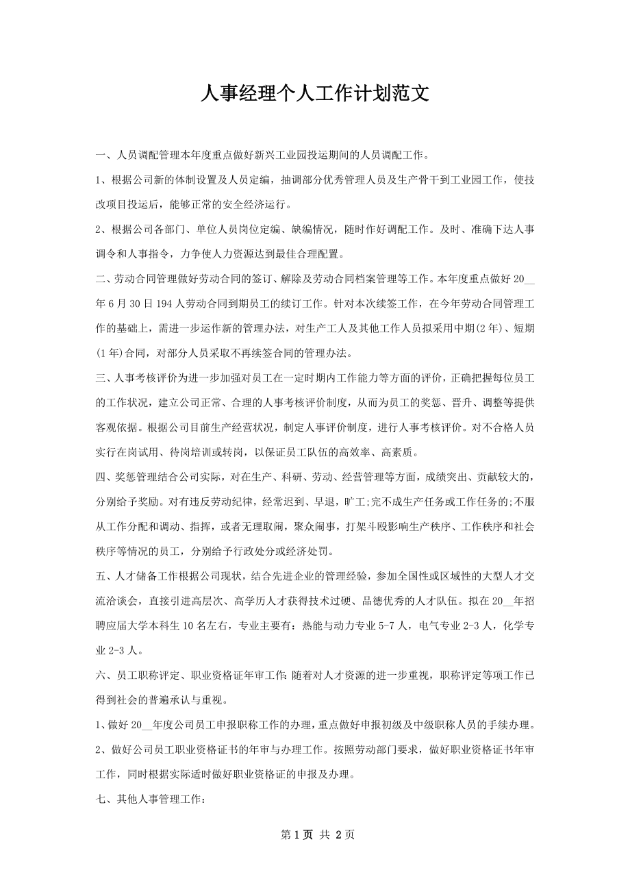 人事经理个人工作计划范文.docx_第1页