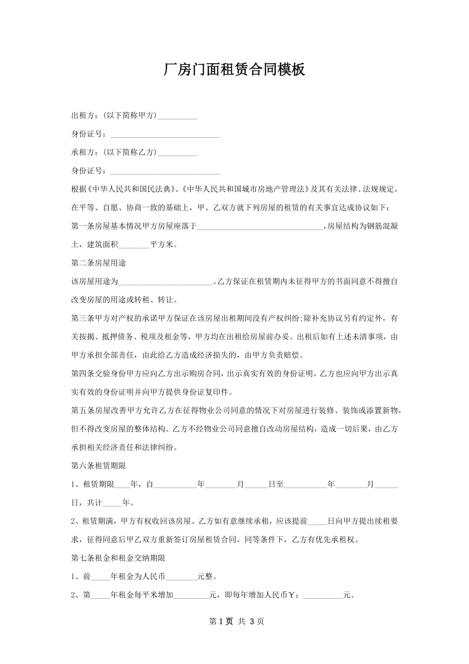 厂房门面租赁合同模板.docx_第1页