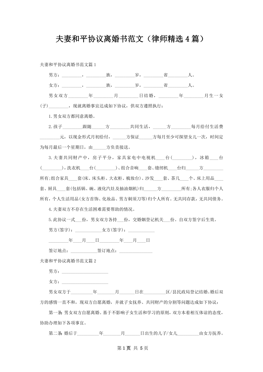 夫妻和平协议离婚书范文（律师精选4篇）.docx_第1页