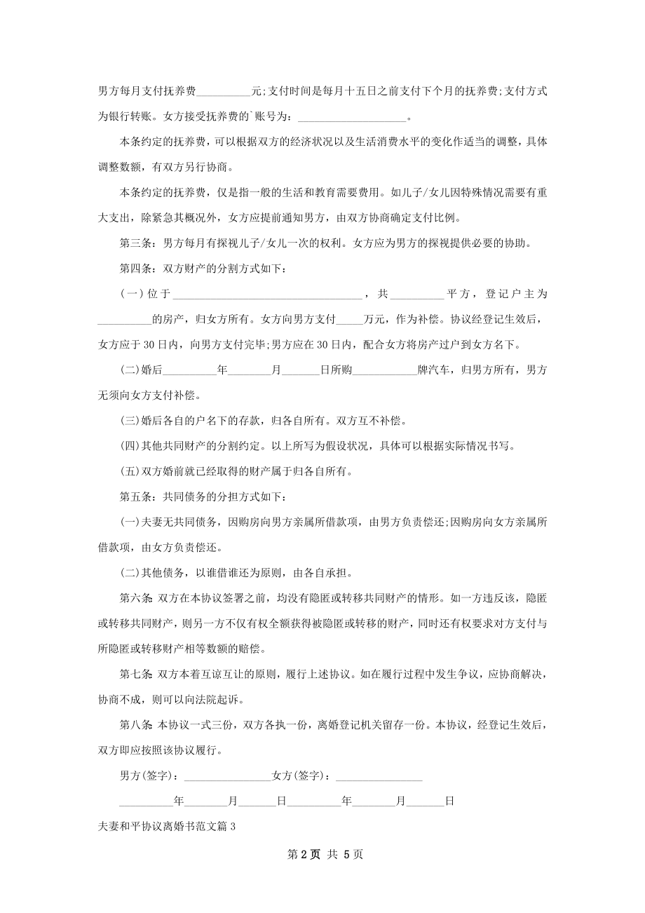 夫妻和平协议离婚书范文（律师精选4篇）.docx_第2页