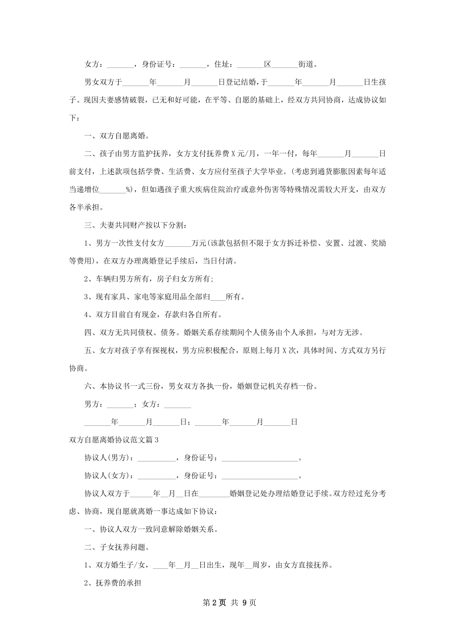 双方自愿离婚协议范文（8篇专业版）.docx_第2页