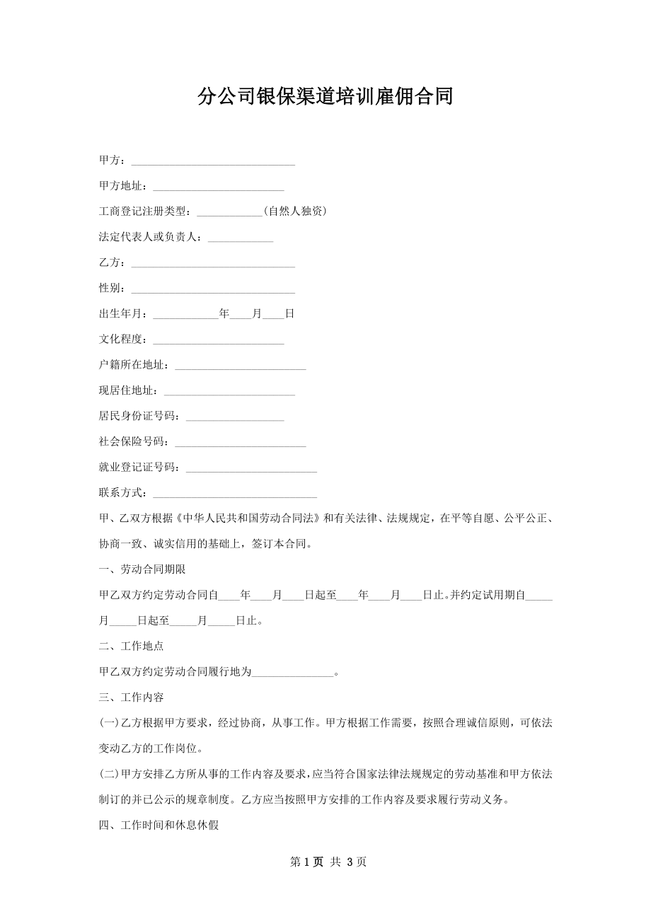 分公司银保渠道培训雇佣合同.docx_第1页