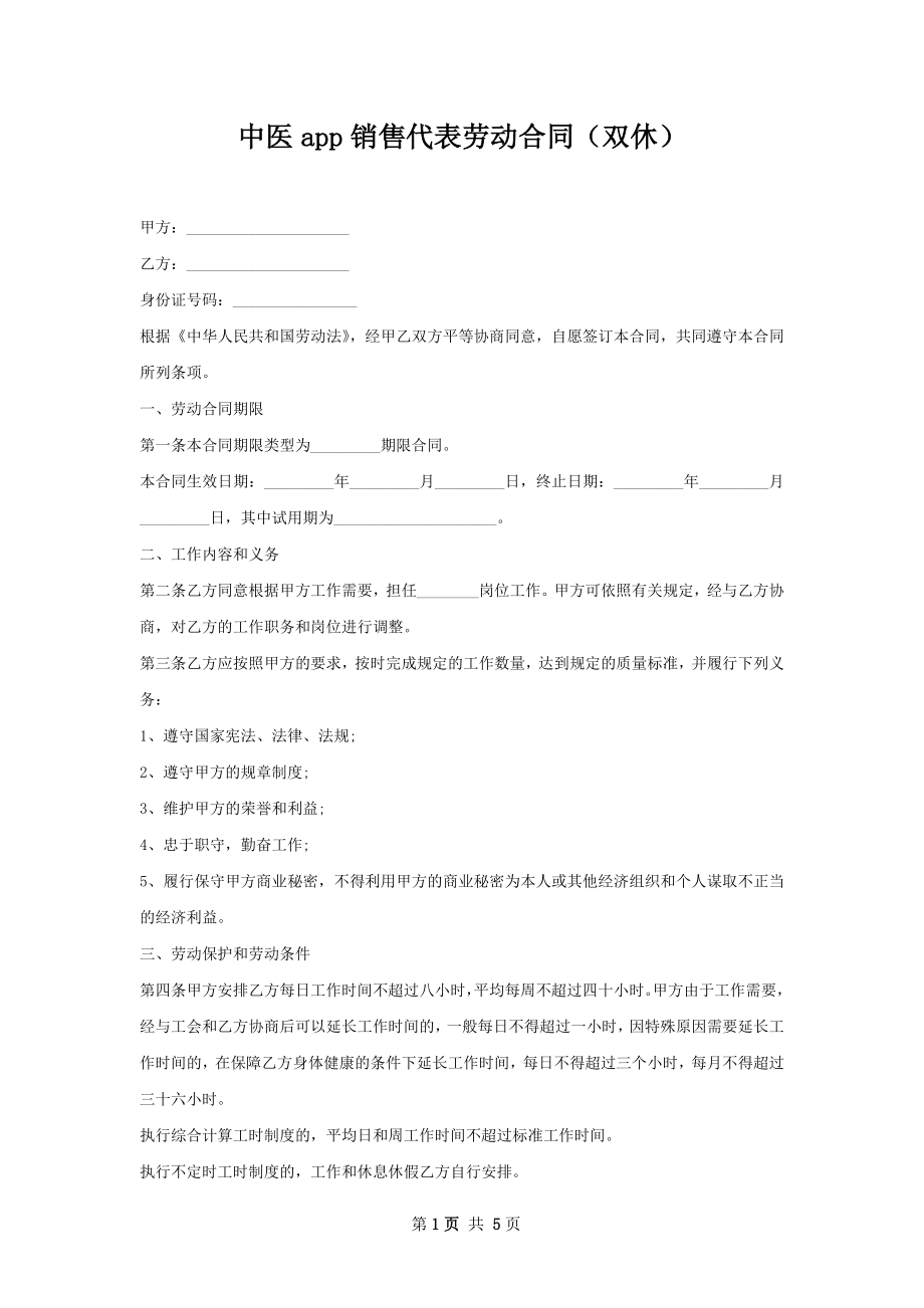 中医app销售代表劳动合同（双休）.docx_第1页