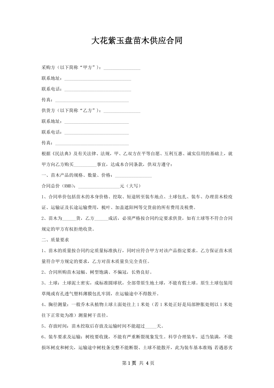 大花紫玉盘苗木供应合同.docx_第1页