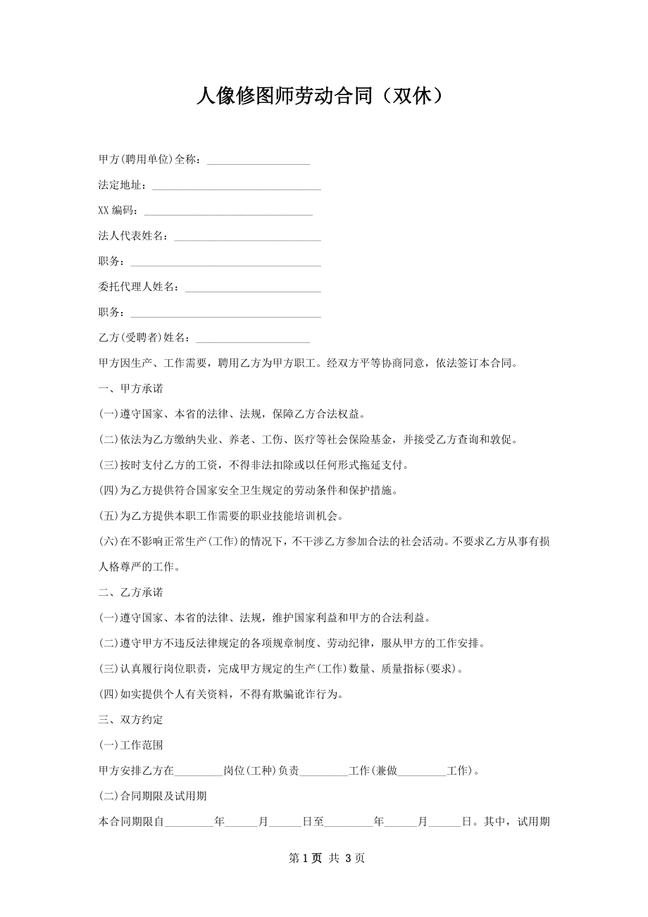 人像修图师劳动合同（双休）.docx_第1页