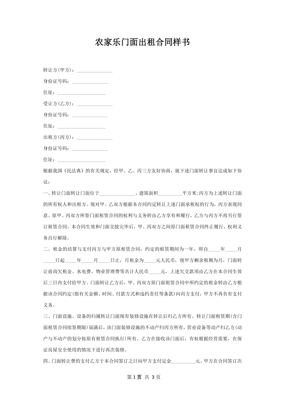 农家乐门面出租合同样书.docx_第1页