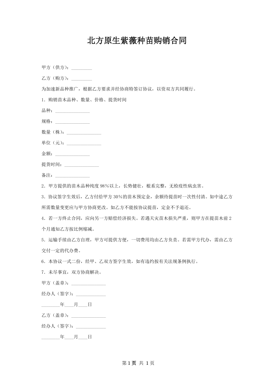 北方原生紫薇种苗购销合同.docx_第1页