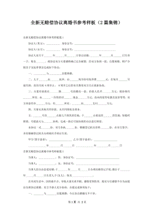 全新无赔偿协议离婚书参考样板（2篇集锦）.docx