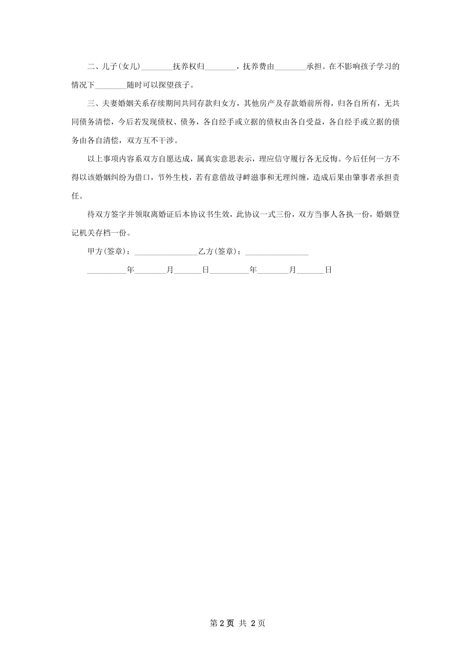 全新无赔偿协议离婚书参考样板（2篇集锦）.docx_第2页