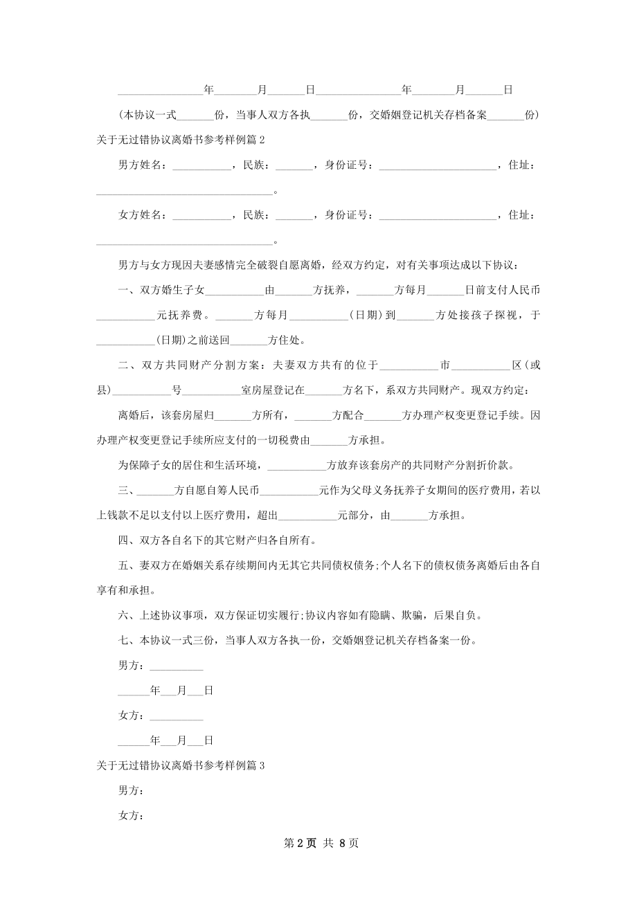 关于无过错协议离婚书参考样例（优质6篇）.docx_第2页