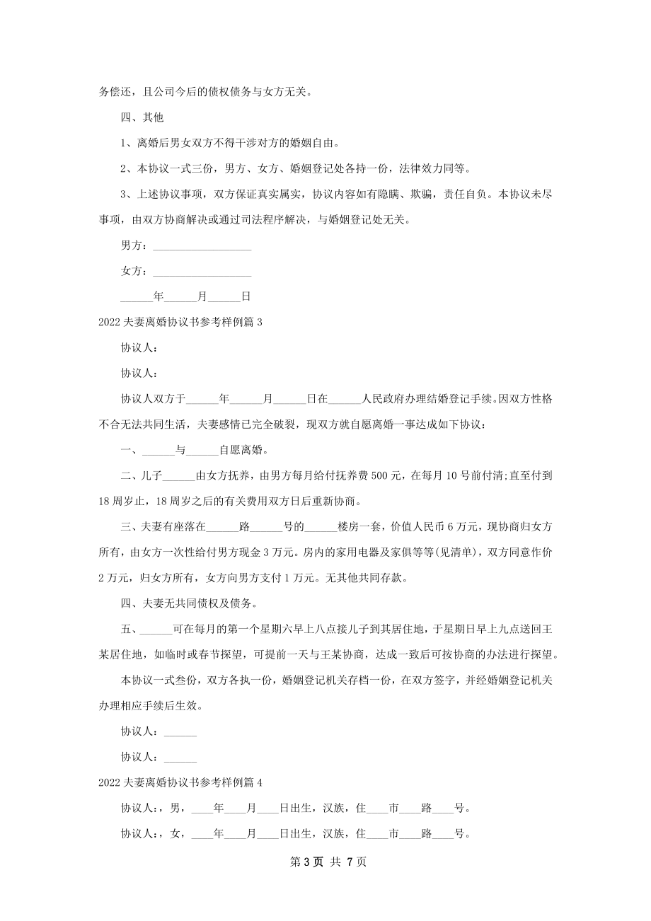 夫妻离婚协议书参考样例（6篇专业版）.docx_第3页