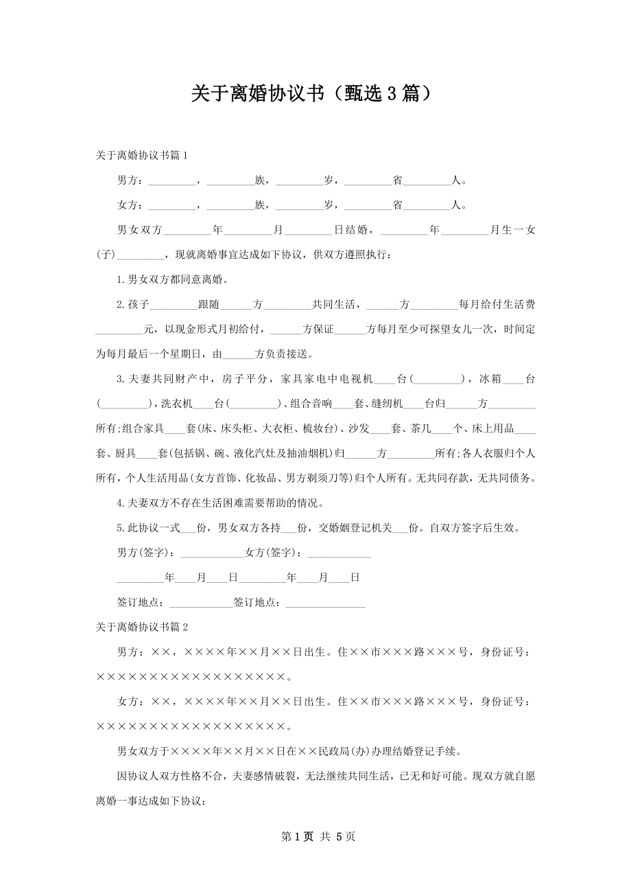 关于离婚协议书（甄选3篇）.docx_第1页