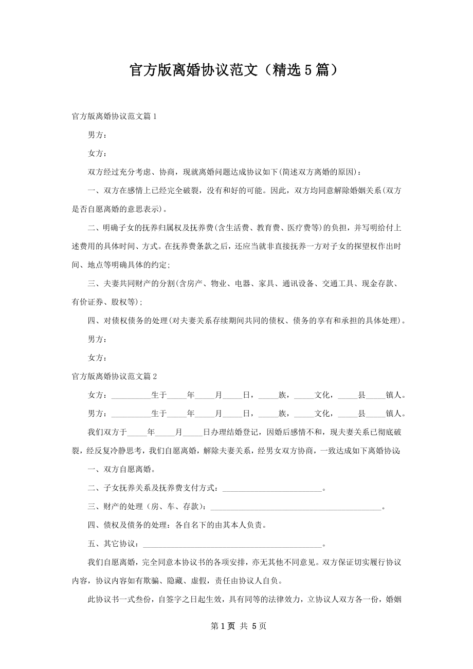 官方版离婚协议范文（精选5篇）.docx_第1页