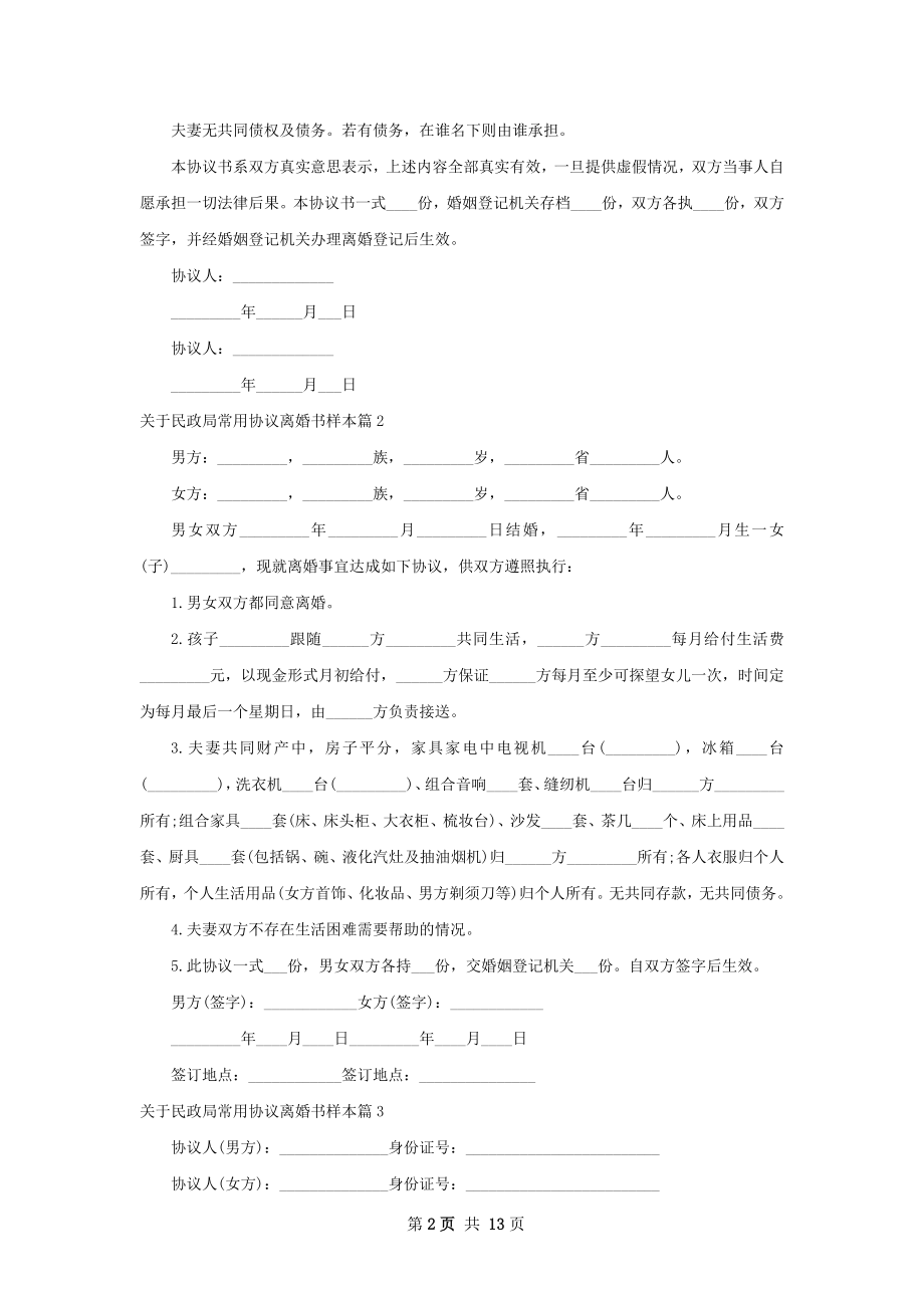 关于民政局常用协议离婚书样本（律师精选11篇）.docx_第2页