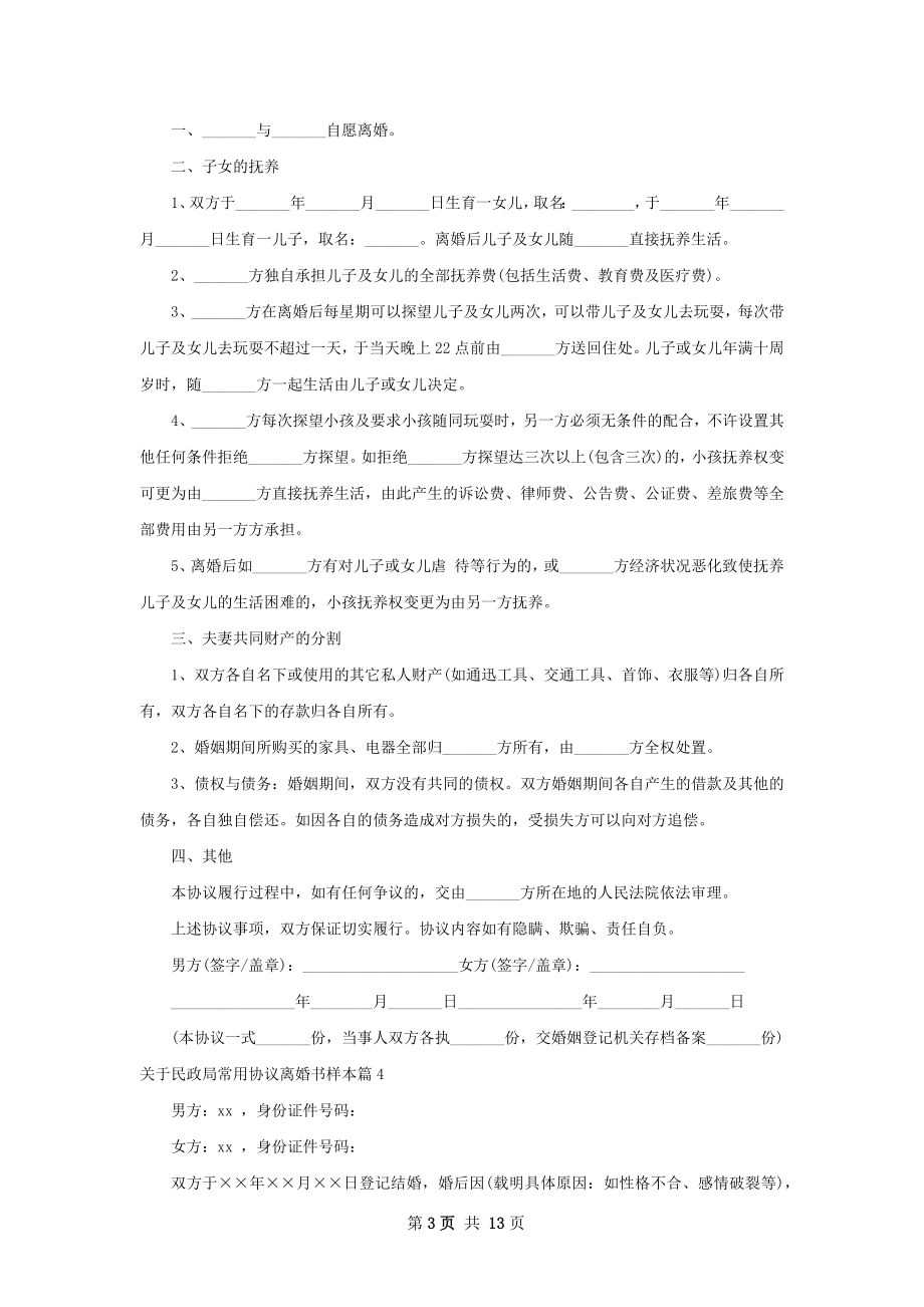 关于民政局常用协议离婚书样本（律师精选11篇）.docx_第3页